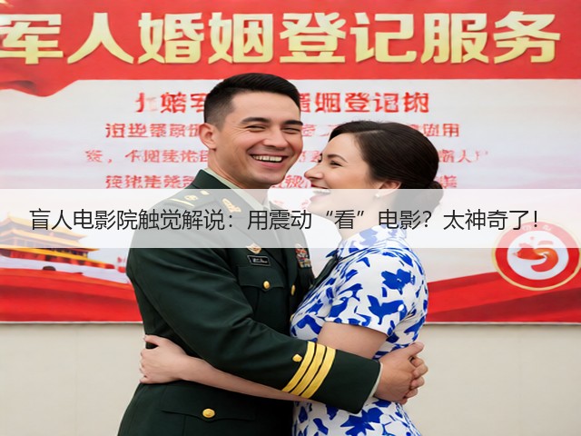 盲人电影院触觉解说:用震动“看”电影?太神奇了!(图3) 盲人电影院触觉解说:用震动“看”电影?太神奇了!(图3)