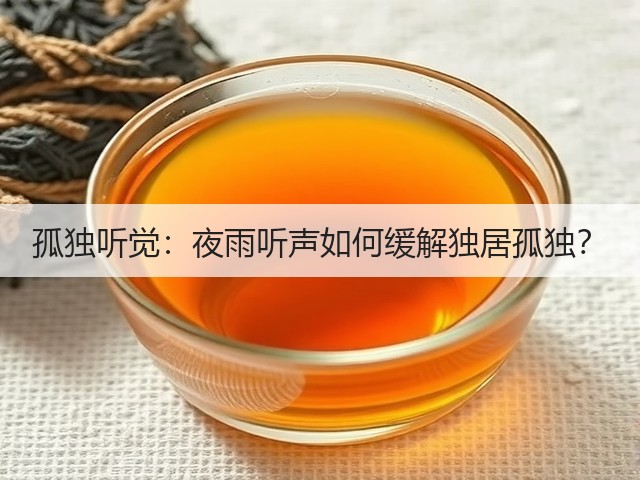 孤独听觉:夜雨听声如何缓解独居孤独?(图1) 孤独听觉:夜雨听声如何缓解独居孤独?(图1)
