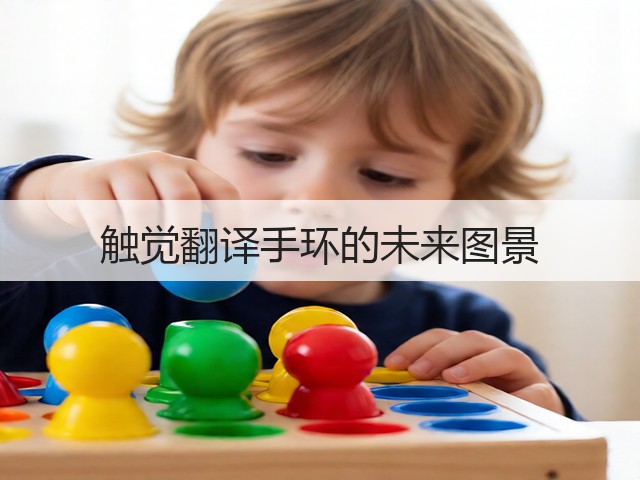 触觉翻译手环的未来图景(图3) 触觉翻译手环的未来图景(图3)