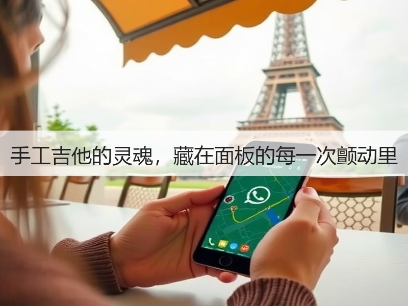 手工吉他的灵魂，藏在面板的每一次颤动里