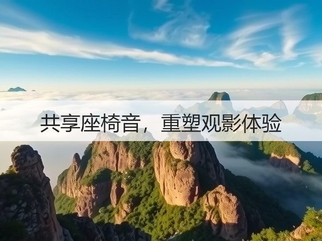 共享座椅音，重塑观影体验(图3)