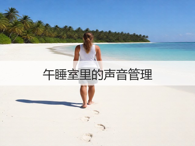 午睡室里的声音管理(图2) 午睡室里的声音管理(图2)