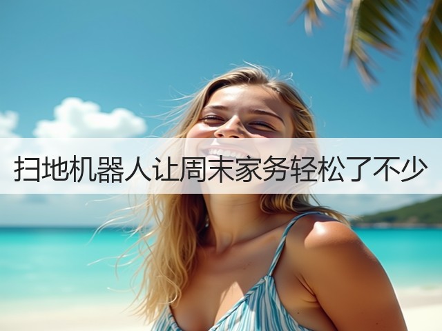 扫地机器人让周末家务轻松了不少(图1) 扫地机器人让周末家务轻松了不少(图1)
