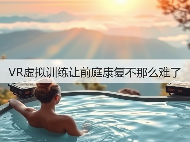 VR虚拟训练让前庭康复不那么难了(图2) VR虚拟训练让前庭康复不那么难了(图2)