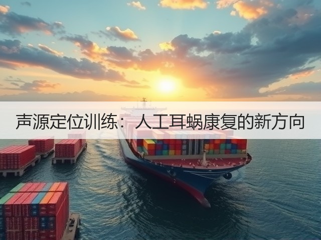 声源定位训练:人工耳蜗康复的新方向(图2) 声源定位训练:人工耳蜗康复的新方向(图2)