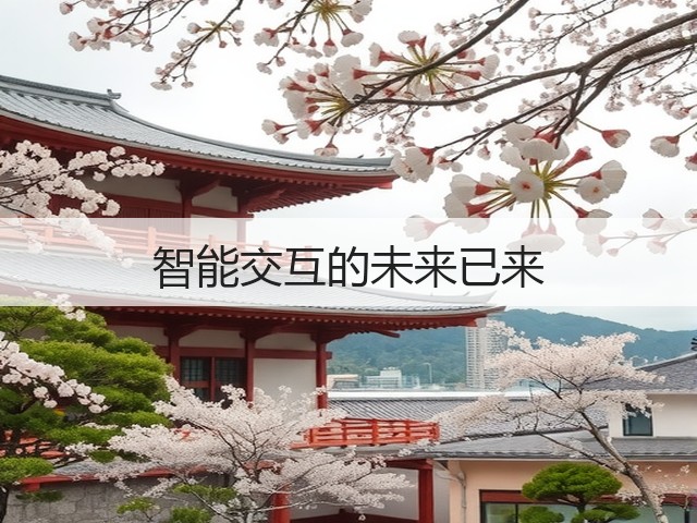智能交互的未来已来(图3)