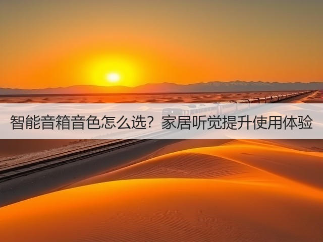 智能音箱音色怎么选?家居听觉提升使用体验(图1) 智能音箱音色怎么选?家居听觉提升使用体验(图1)