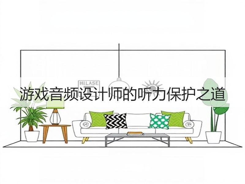 游戏音频设计师的听力保护之道