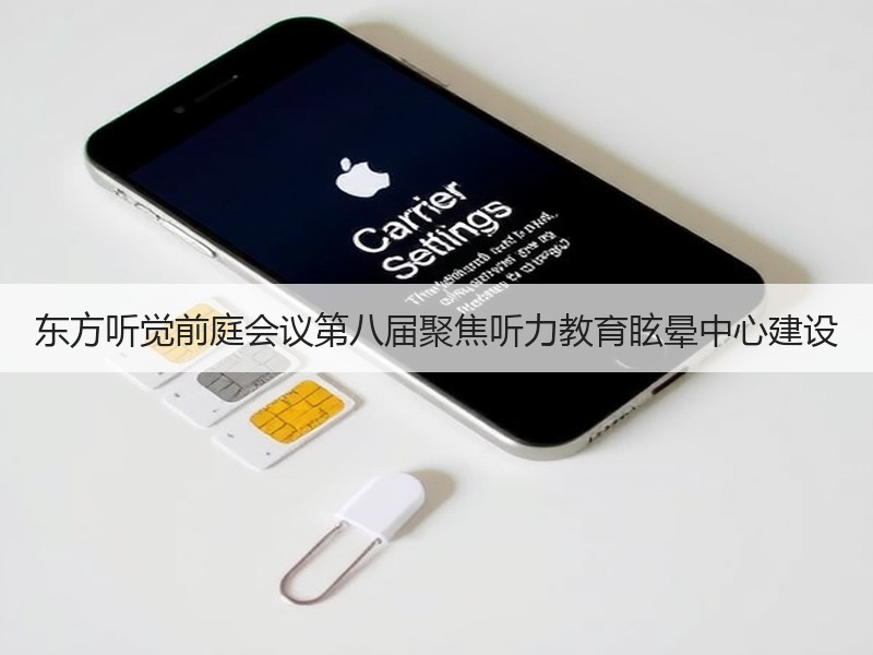 东方听觉前庭会议第八届聚焦听力教育眩晕中心建设