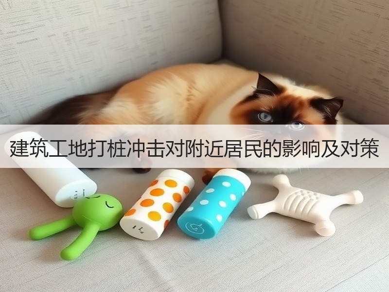 建筑工地打桩冲击对附近居民的影响及对策