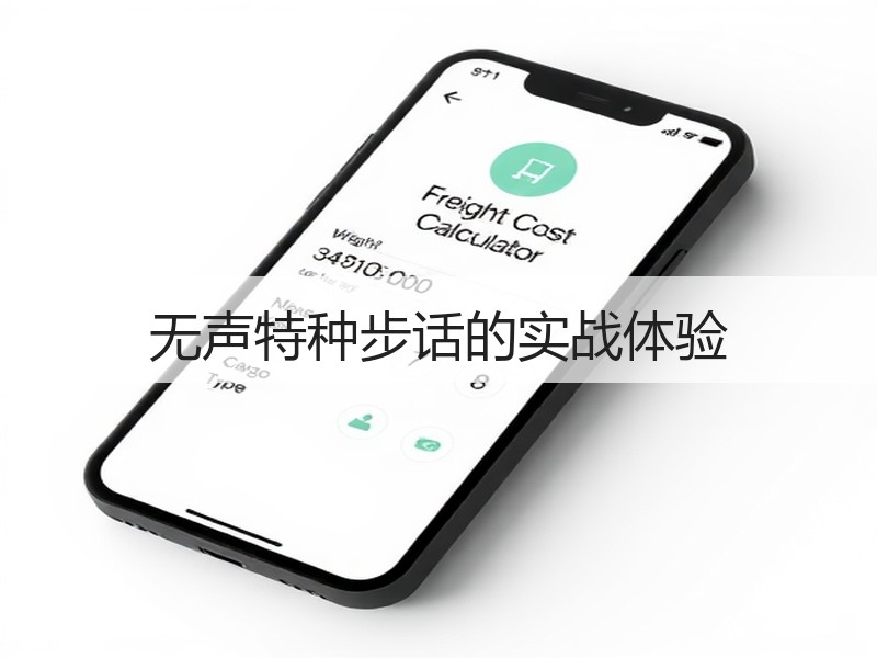 无声特种步话的实战体验