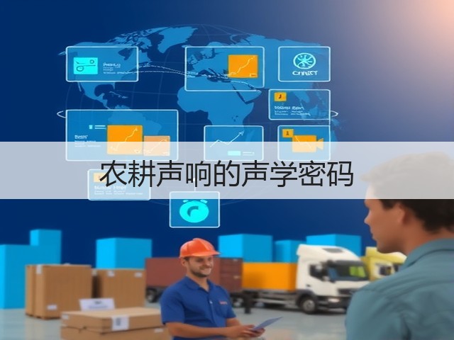 农耕声响的声学密码(图1)