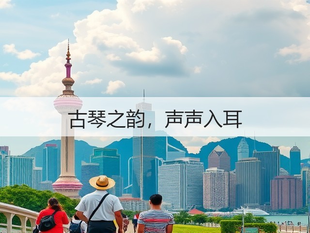 古琴之韵，声声入耳(图1)