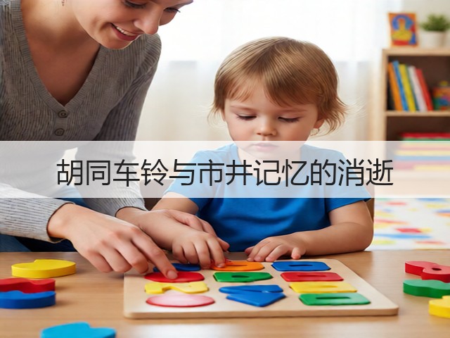 胡同车铃与市井记忆的消逝(图3)