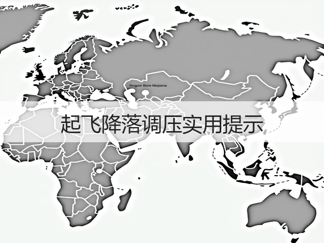 起飞降落调压实用提示(图3) 起飞降落调压实用提示(图3)