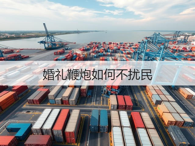 婚礼鞭炮如何不扰民(图1) 婚礼鞭炮如何不扰民(图1)
