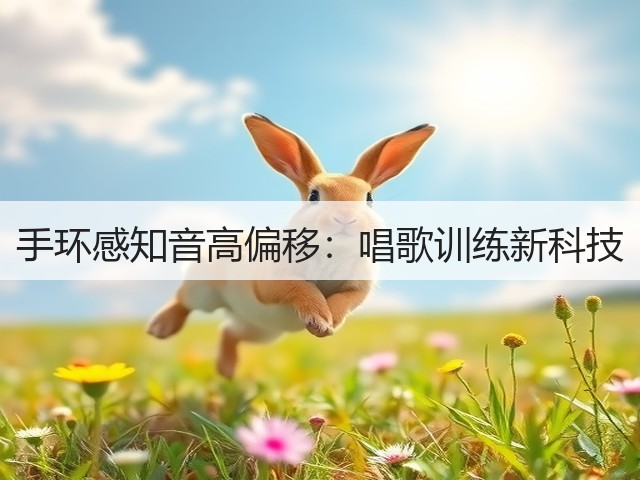手环感知音高偏移:唱歌训练新科技(图1) 手环感知音高偏移:唱歌训练新科技(图1)