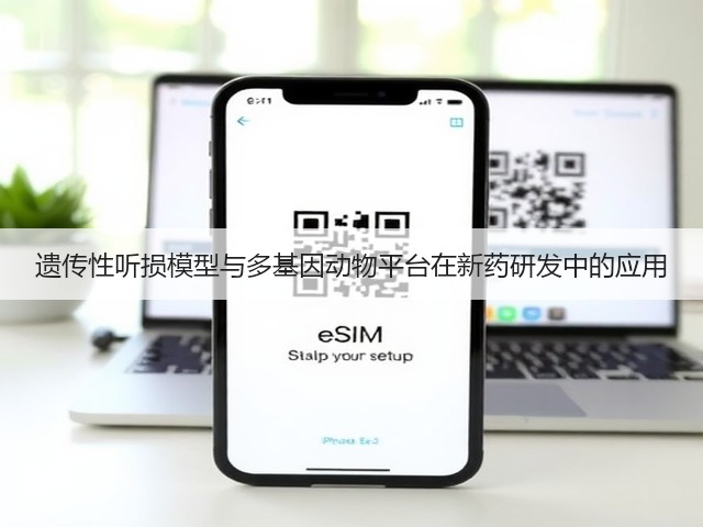 遗传性听损模型与多基因动物平台在新药研发中的应用(图2) 遗传性听损模型与多基因动物平台在新药研发中的应用(图2)