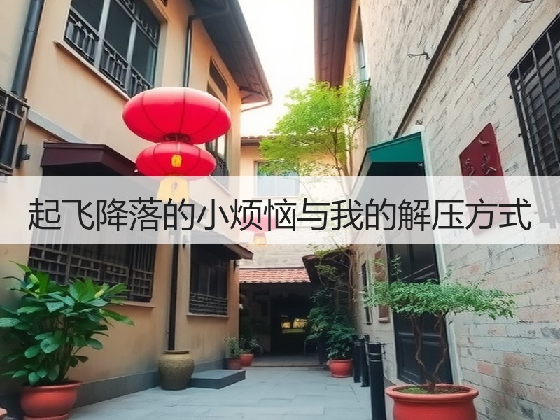 起飞降落的小烦恼与我的解压方式