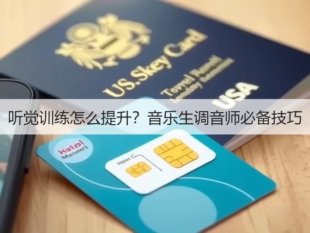 听觉训练怎么提升?音乐生调音师必备技巧(图2) 听觉训练怎么提升?音乐生调音师必备技巧(图2)