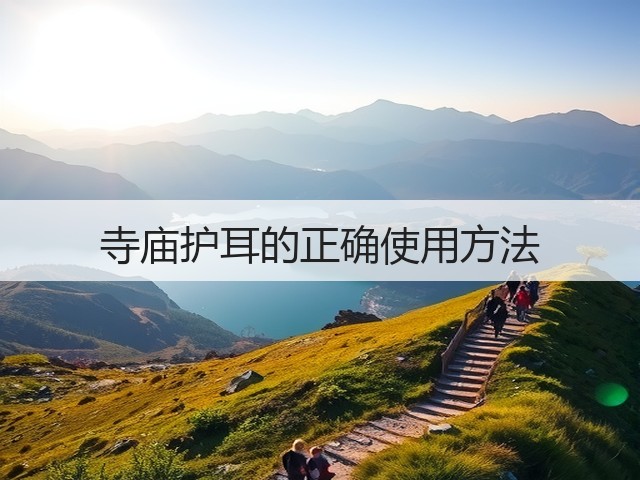 寺庙护耳的正确使用方法(图1)