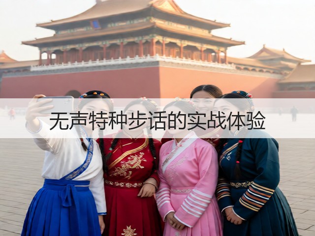 无声特种步话的实战体验(图2)