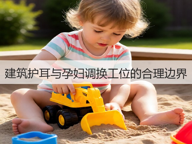 建筑护耳与孕妇调换工位的合理边界(图1) 建筑护耳与孕妇调换工位的合理边界(图1)