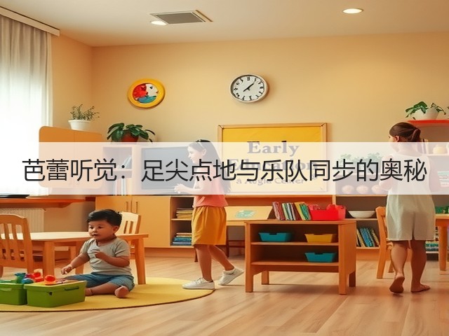 芭蕾听觉:足尖点地与乐队同步的奥秘(图2) 芭蕾听觉:足尖点地与乐队同步的奥秘(图2)