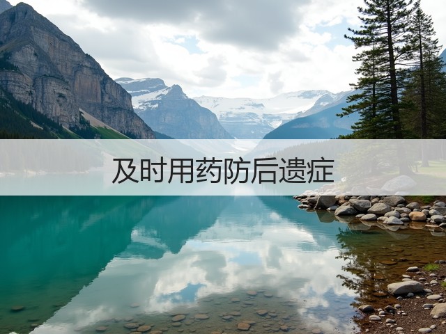 及时用药防后遗症(图2) 及时用药防后遗症(图2)