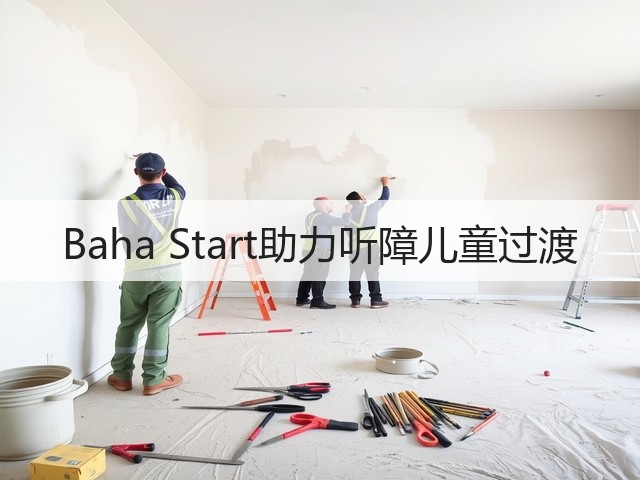 Baha Start助力听障儿童过渡(图2) Baha Start助力听障儿童过渡(图2)