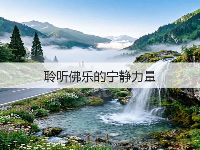 聆听佛乐的宁静力量(图1) 聆听佛乐的宁静力量(图1)