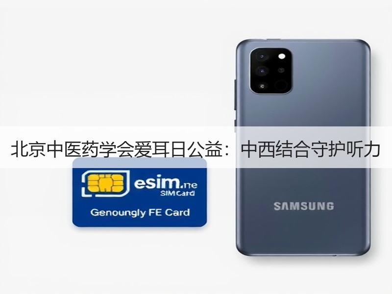 北京中医药学会爱耳日公益：中西结合守护听力