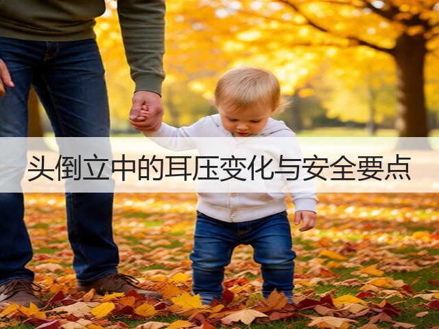头倒立中的耳压变化与安全要点(图3) 头倒立中的耳压变化与安全要点(图3)