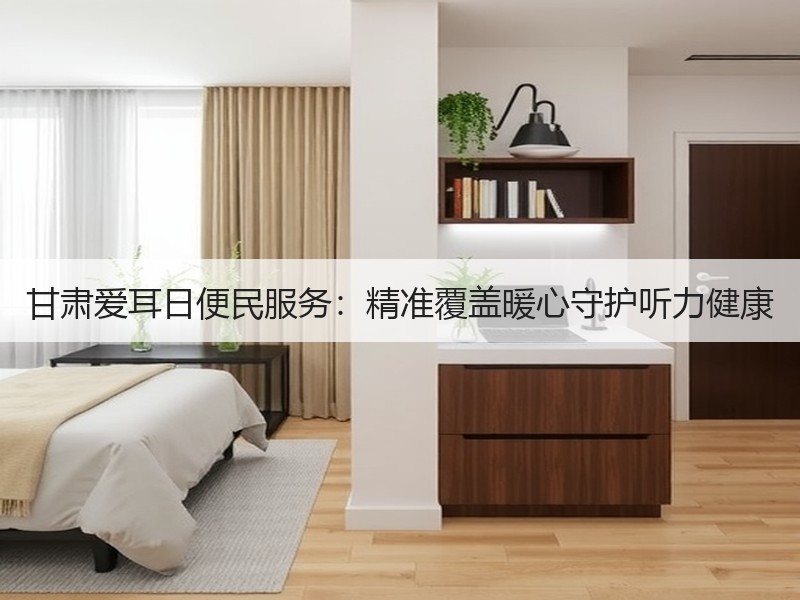 甘肃爱耳日便民服务：精准覆盖暖心守护听力健康