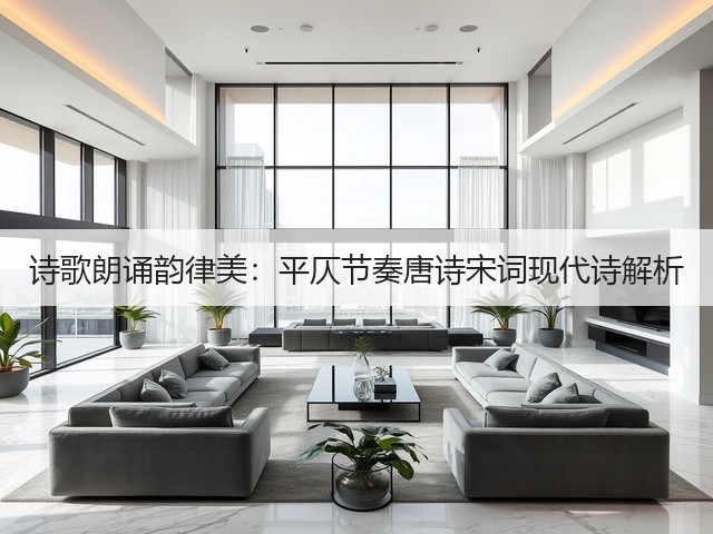 诗歌朗诵韵律美：平仄节奏唐诗宋词现代诗解析(图2)