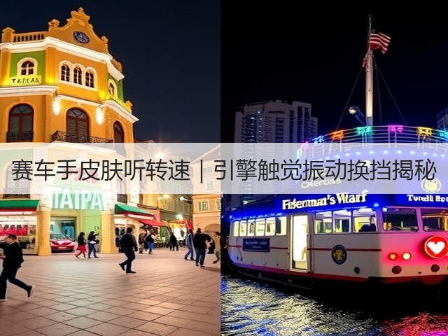 赛车手皮肤听转速｜引擎触觉振动换挡揭秘(图1)