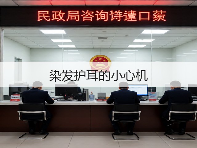 染发护耳的小心机(图3)