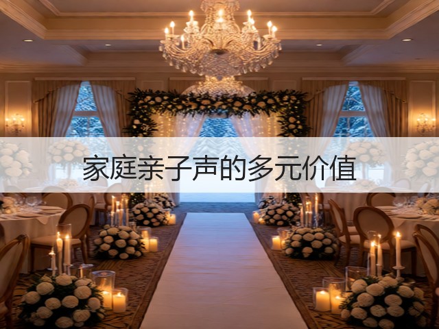 家庭亲子声的多元价值(图3) 家庭亲子声的多元价值(图3)