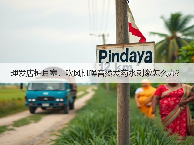 理发店护耳塞：吹风机噪音烫发药水刺激怎么办？(图1)