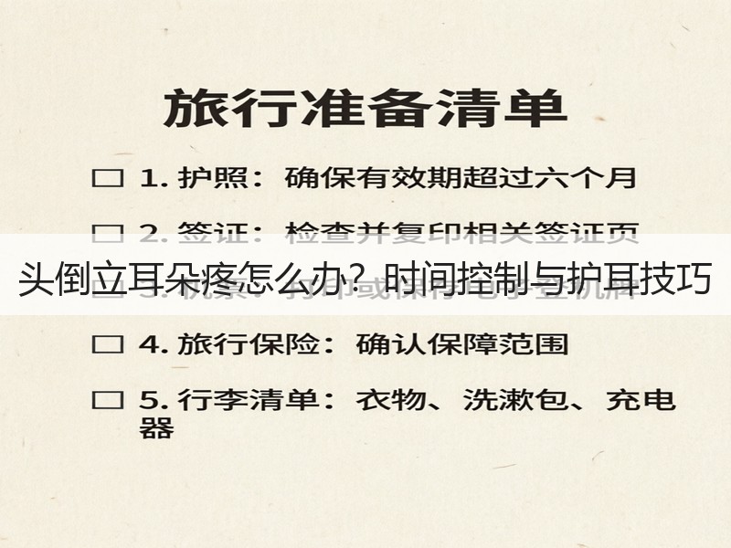 头倒立耳朵疼怎么办？时间控制与护耳技巧