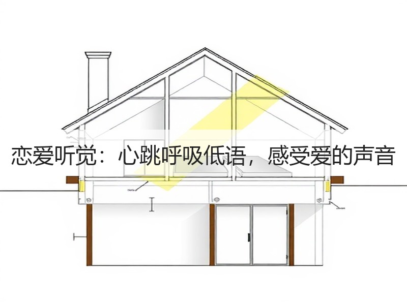 恋爱听觉：心跳呼吸低语，感受爱的声音