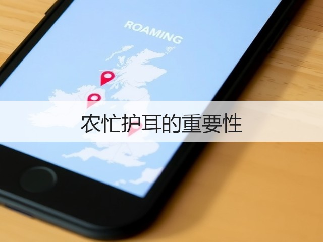 农忙护耳的重要性(图2)