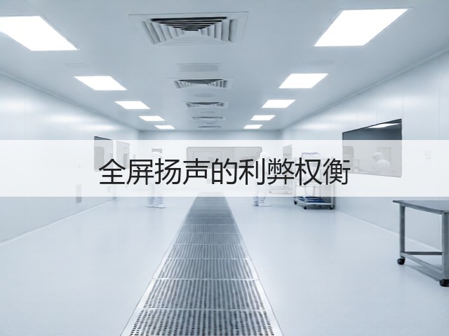 全屏扬声的利弊权衡(图1)