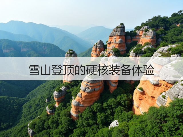 雪山登顶的硬核装备体验(图3) 雪山登顶的硬核装备体验(图3)