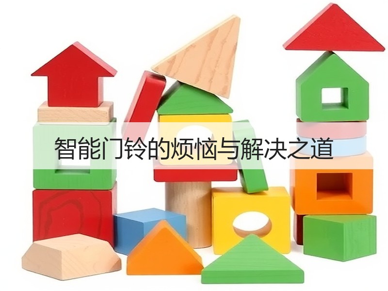 智能门铃的烦恼与解决之道