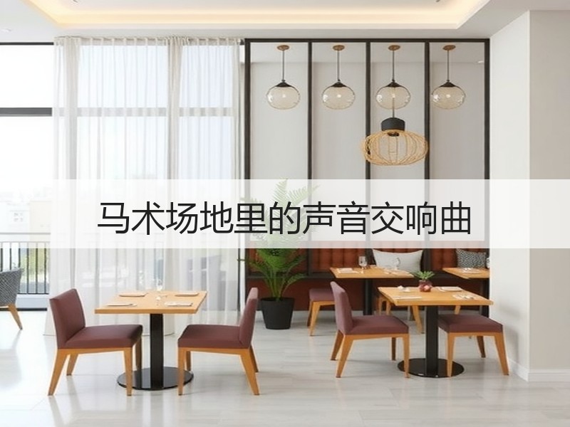 马术场地里的声音交响曲