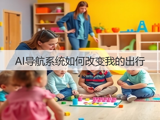 AI导航系统如何改变我的出行(图1)
