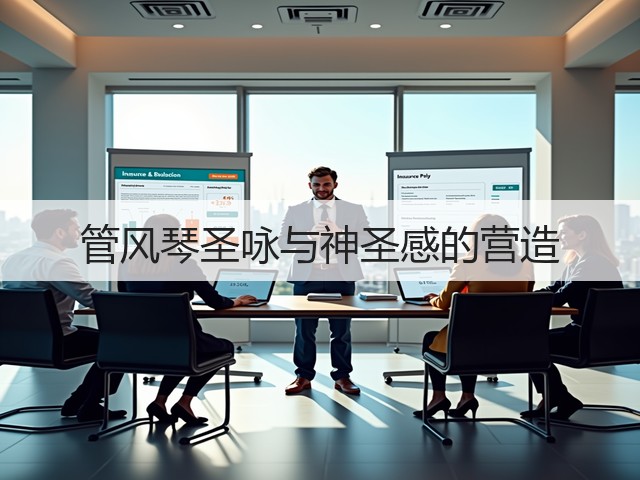 管风琴圣咏与神圣感的营造(图1)