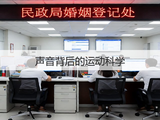 声音背后的运动科学(图1)