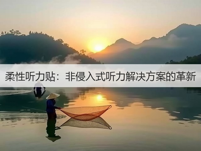 柔性听力贴:非侵入式听力解决方案的革新(图1) 柔性听力贴:非侵入式听力解决方案的革新(图1)